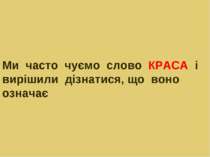 Ми часто чуємо слово КРАСА і вирішили дізнатися, що воно означає Краса – це т...