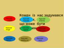 Кожен із нас задумався над тим, що може бути красивим Красиві слова Красиві і...