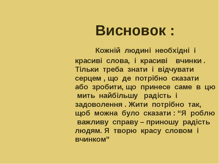 Висновок : Кожній людині необхідні і красиві слова, і красиві вчинки . Тільки...