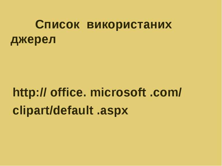 Список використаних джерел http:// office. microsoft .com/ clipart/default .aspx