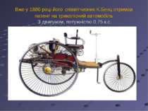 Вже у 1886 році його співвітчизник К.Бенц отримав патент на триколісний автом...