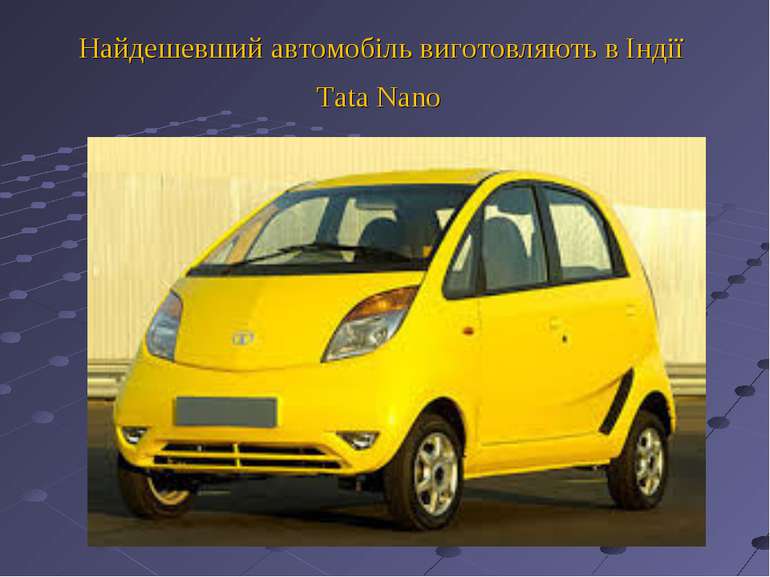 Найдешевший автомобіль виготовляють в Індії Tata Nano