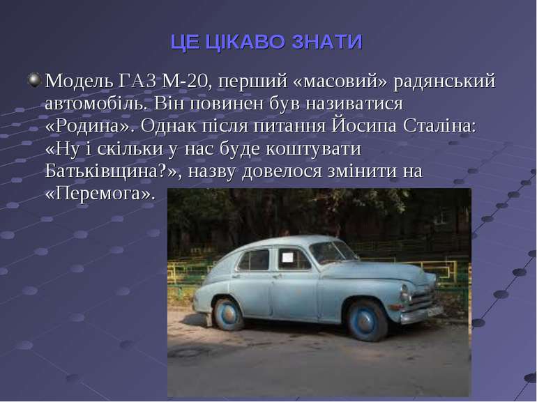 ЦЕ ЦІКАВО ЗНАТИ Модель ГАЗ М-20, перший «масовий» радянський автомобіль. Він ...