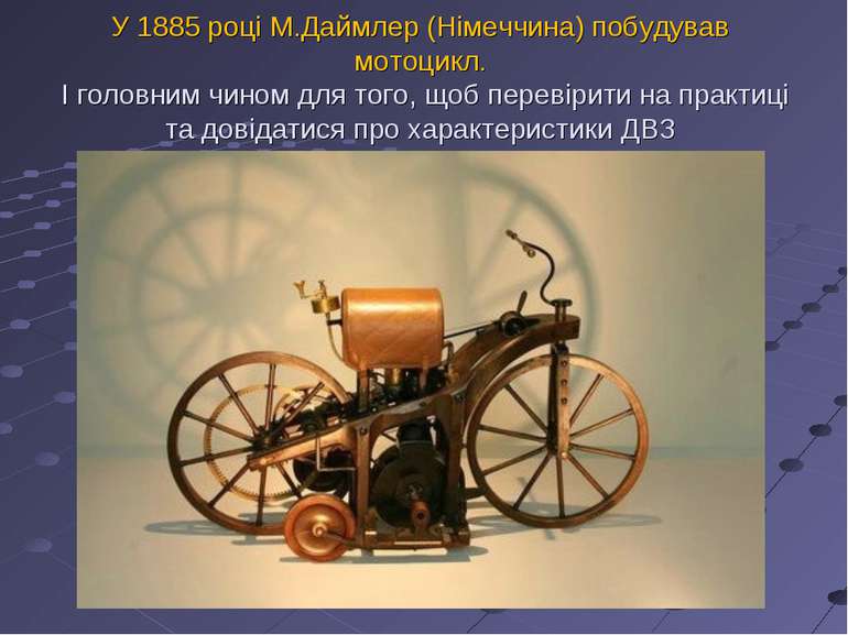У 1885 році М.Даймлер (Німеччина) побудував мотоцикл. І головним чином для то...