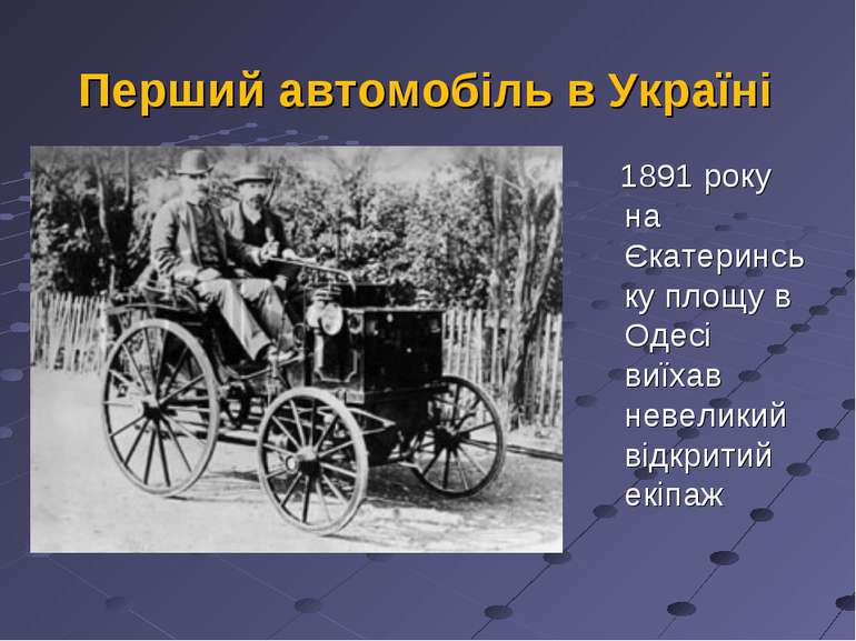 Перший автомобіль в Україні 1891 року на Єкатеринську площу в Одесі виїхав не...