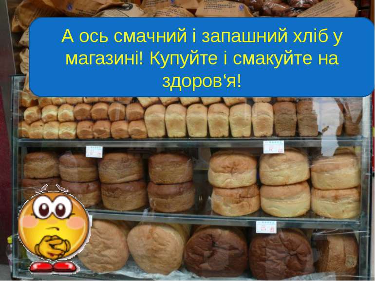 А ось смачний і запашний хліб у магазині! Купуйте і смакуйте на здоров‘я!