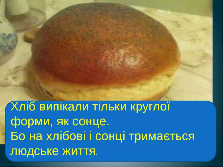Хліб випікали тільки круглої форми, як сонце. Бо на хлібові і сонці тримаєтьс...