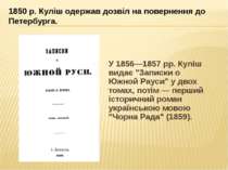 У 1856—1857 рр. Куліш видає "Записки о Южной Рaуси" у двох томах, потім — пер...