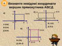 Визначте невідомі координати вершин прямокутника АВСД А (0;0) В (0;4) Д (6;0)...