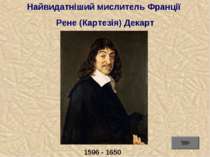 Найвидатніший мислитель Франції Рене (Картезія) Декарт 1596 - 1650