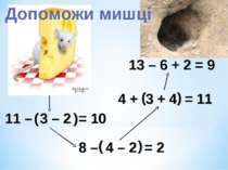 11 – 3 – 2 = 10 ( ) 8 – 4 – 2 = 2 ( ) 4 + 3 + 4 = 11 ( ) 13 – 6 + 2 = 9 Допом...