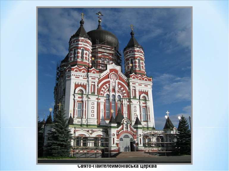 Свято-Пайтелеймонівська церква