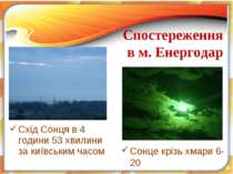 Схід Сонця в 4 години 53 хвилини за київським часом Спостереження в м. Енерго...
