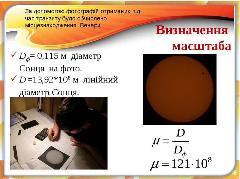 Визначення масштаба Dф= 0,115 м діаметр Сонця на фото. D =13,92*108 м лінійни...