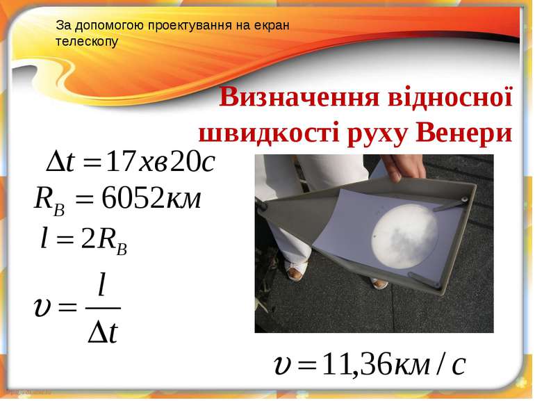 Визначення відносної швидкості руху Венери За допомогою проектування на екран...