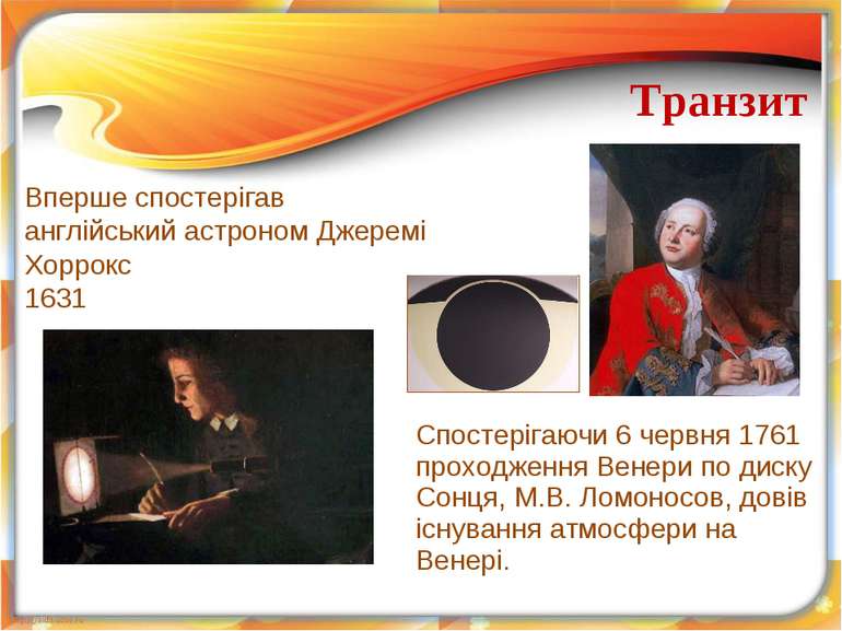 Спостерігаючи 6 червня 1761 проходження Венери по диску Сонця, М.В. Ломоносов...
