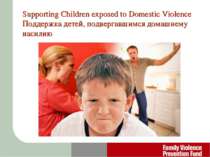 Supporting Children exposed to Domestic Violence Поддержка детей, подвергавши...