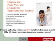 Slide # * Domestic and Dating Violence: Домашнее и Знакомственное насилие: Do...