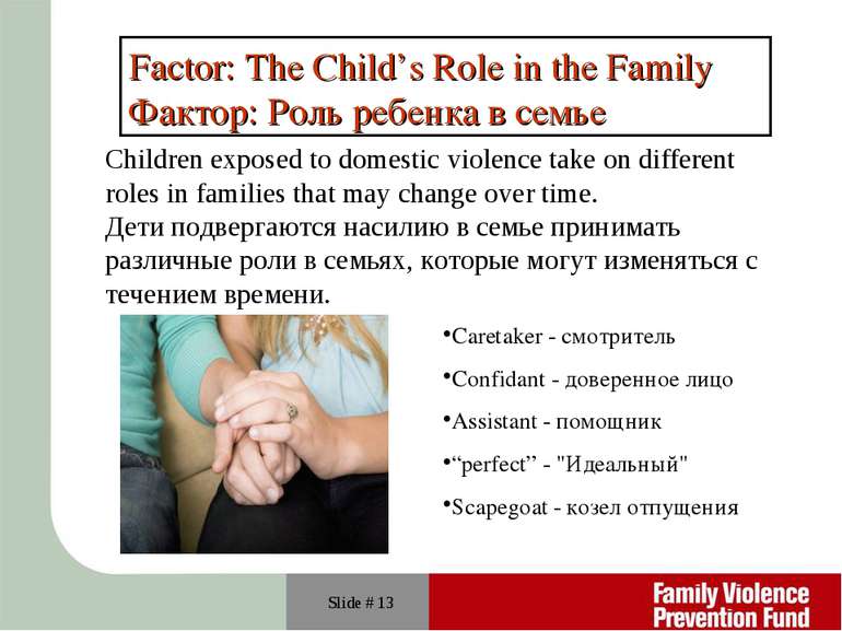 Slide # * Factor: The Child’s Role in the Family Фактор: Роль ребенка в семье...