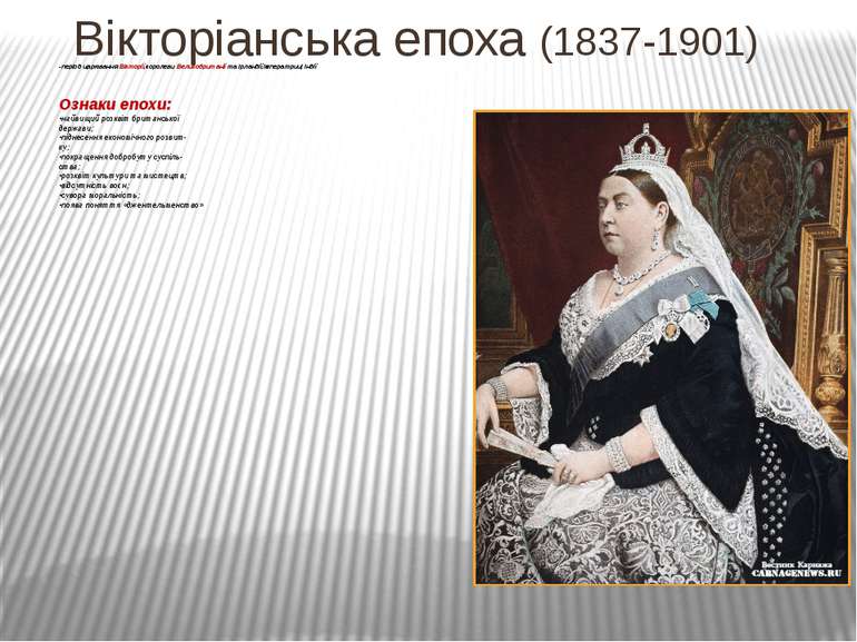 -період царювання Вікторії,королеви Великобританії та Ірландії,імператриці Ін...