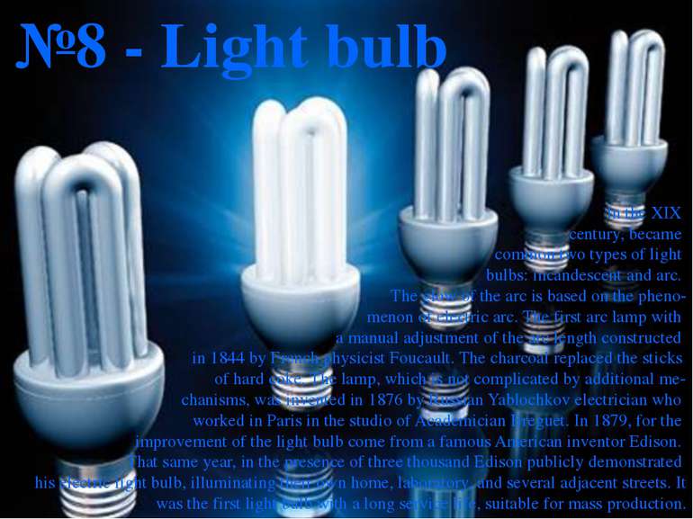 №8 - Light bulb In the XIX century, became common two types of light bulbs: i...