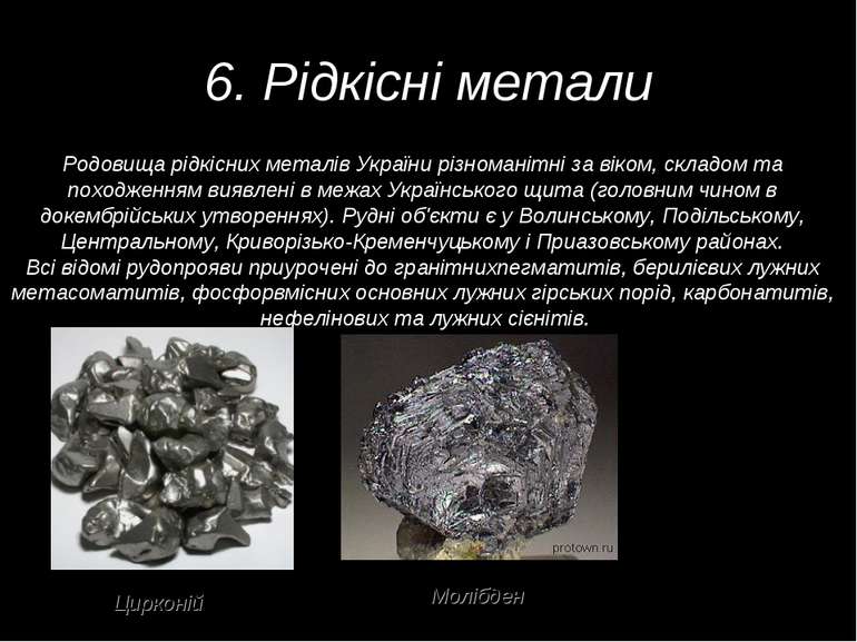 6. Рідкісні метали Родовища рідкісних металів України різноманітні за віком, ...