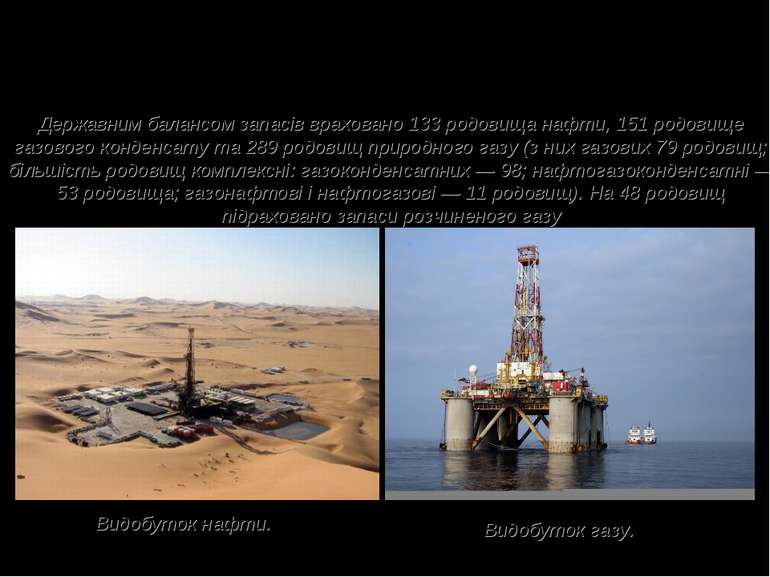 3.Нафта і газ. Державним балансом запасів враховано 133 родовища нафти, 151 р...