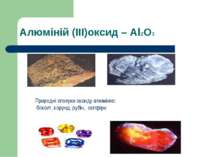 Алюміній (ІІІ)оксид – Al2O3