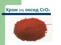 Хром (VI) оксид CrO3