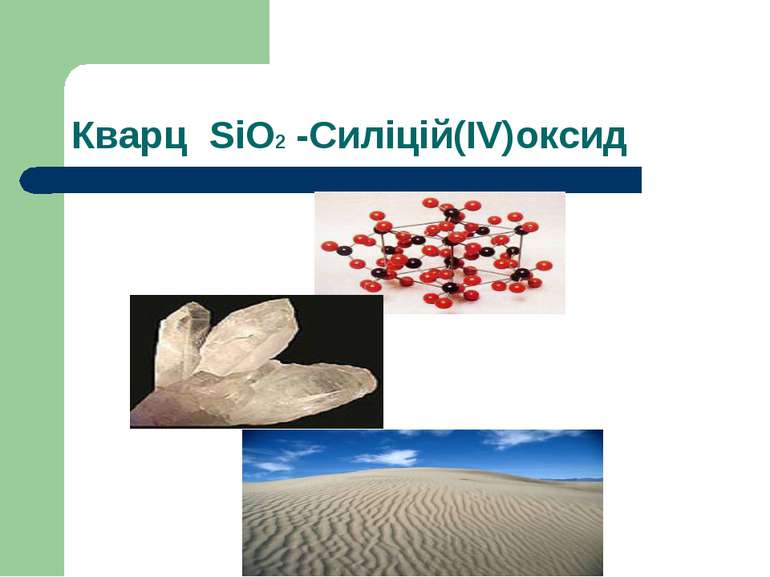Кварц SiO2 -Силіцій(IV)оксид