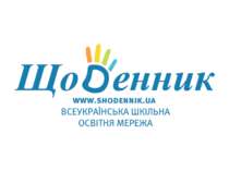 Свторення Всеукраїнської освітньої мережі Щоденник