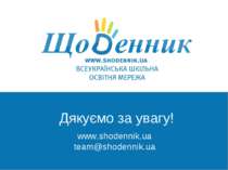 школьная социальная с www.shodennik.ua team@shodennik.ua Дякуємо за увагу!