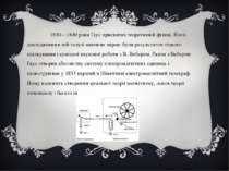 1830—1840 роки Ґаус присвятив теоретичній фізиці. Його дослідження в цій галу...