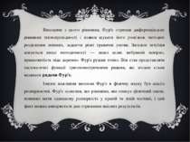 Виходячи з цього рівняння, Фур'є отримав диференціальне рівняння теплопровідн...