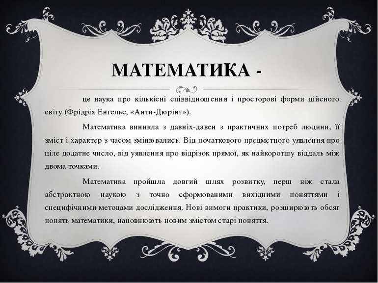 МАТЕМАТИКА - це наука про кількісні співвідношення і просторові форми дійсног...