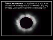 Повне затемнення  — відбувається тоді, коли спостерігач знаходиться в тіні Мі...