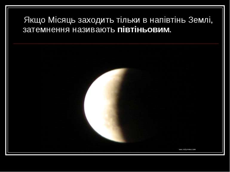 Якщо Місяць заходить тільки в напівтінь Землі, затемнення називають півтіньовим.