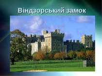 Віндзорський замок