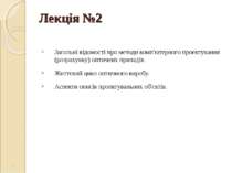 Лекція №2 Загальні відомості про методи комп'ютерного проектування (розрахунк...