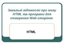 Загальні відомості про мову HTML та програми для створення Web-сторінок в мережі