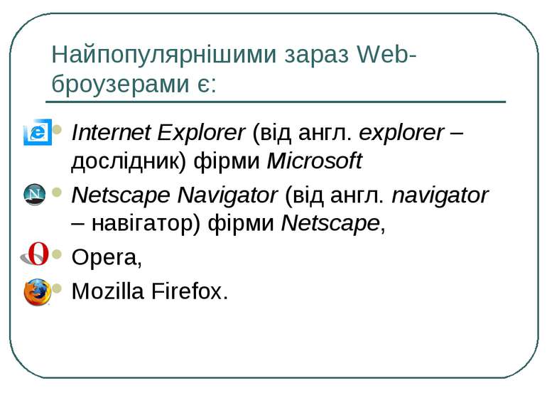 Найпопулярнішими зараз Web- броузерами є: Internet Explorer (від англ. explor...