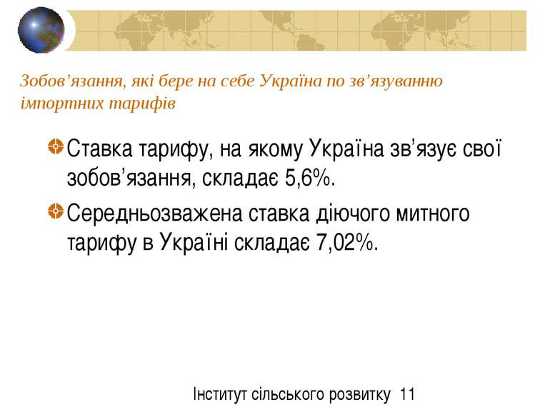 Зобов’язання, які бере на себе Україна по зв’язуванню імпортних тарифів Ставк...