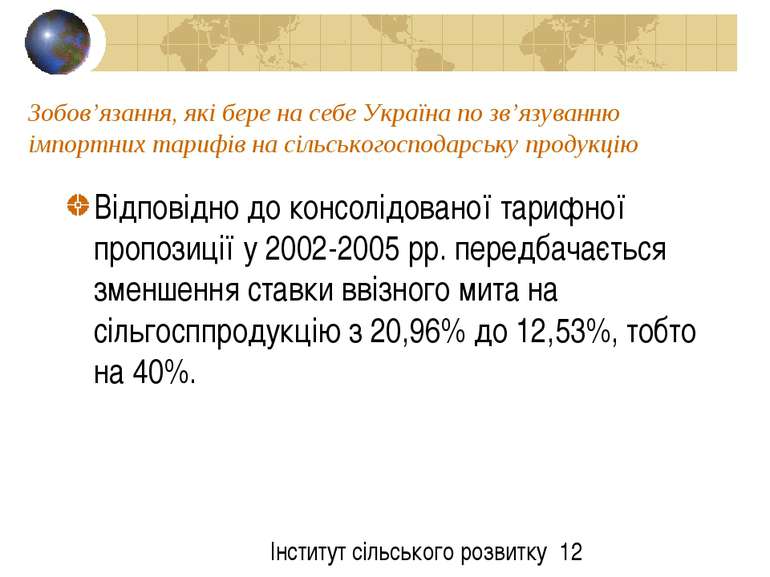 Зобов’язання, які бере на себе Україна по зв’язуванню імпортних тарифів на сі...