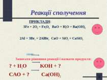Реакції сполучення ПРИКЛАДИ: 3Fe + 2O2 = Fe3O4 BaО + H2O = Ba(OH)2 2Al + 3Br2...