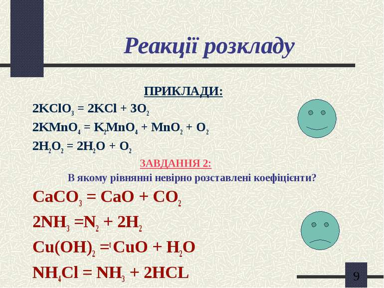 Реакції розкладу ПРИКЛАДИ: 2KClO3 = 2KCl + 3O2 2KMnO4 = K2MnO4 + MnO2 + O2 2H...