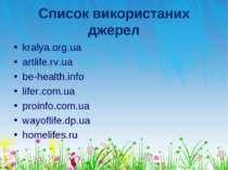 Список використаних джерел kralya.org.ua artlife.rv.ua be-health.info lifer.c...