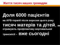 Життя тисяч наших громадян Доля 6000 пацієнтів на АРВ-терапії після вересня ц...