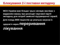 Блокування 2-ї поставки метадону МОЗ України вже більше трьох місяців зволіка...