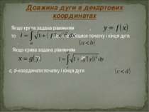 Якщо крива задана рівнянням , то , де a, b–абсциси початку і кінця дуги . Якщ...