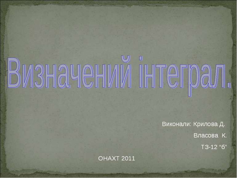 Виконали: Крилова Д. Власова К. ТЗ-12 “б” ОНАХТ 2011